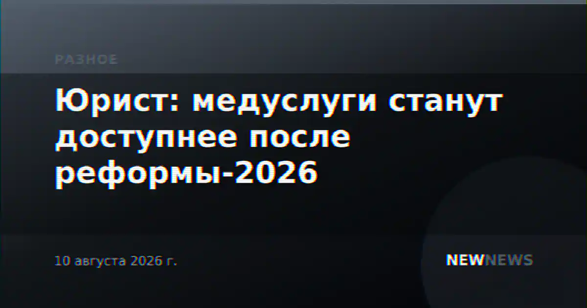 Юрист: медуслуги станут доступнее после реформы-2026