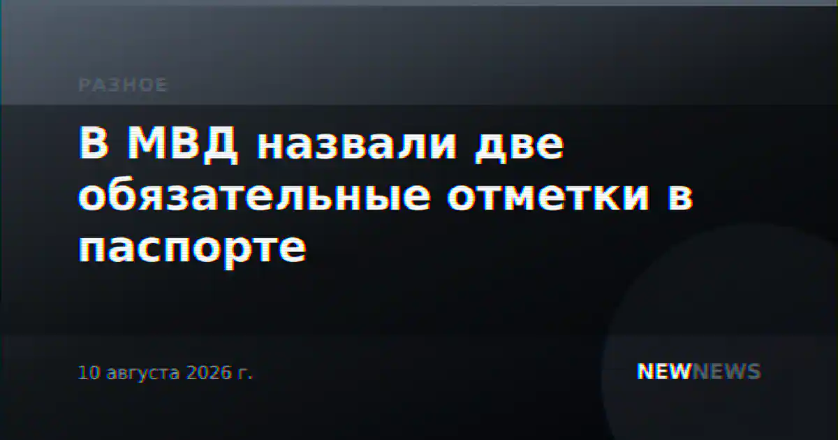 В МВД назвали две обязательные отметки в паспорте