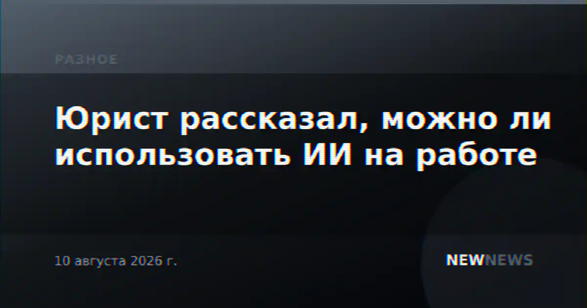 Юрист рассказал, можно ли использовать ИИ на работе