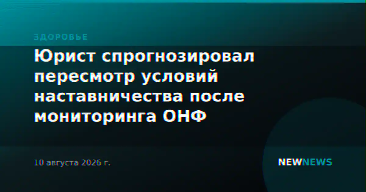 Юрист спрогнозировал пересмотр условий наставничества после мониторинга ОНФ