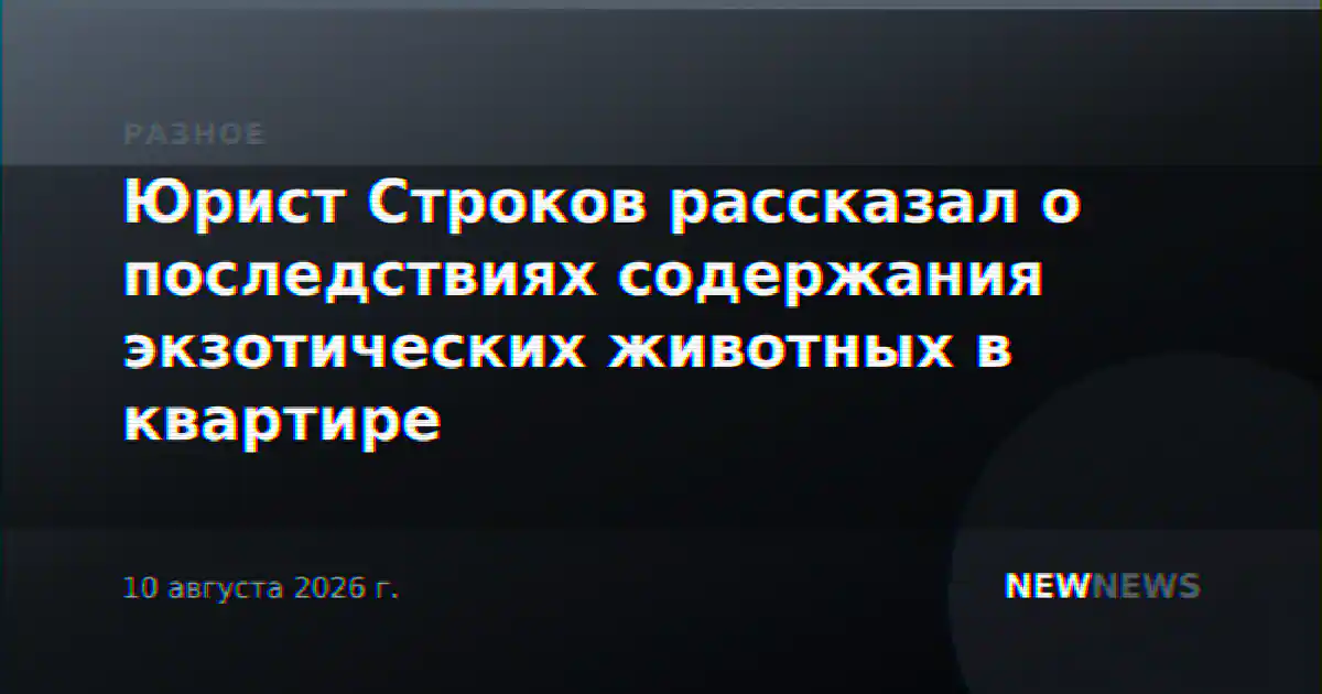 Юрист Строков рассказал о последствиях содержания экзотических животных в квартире