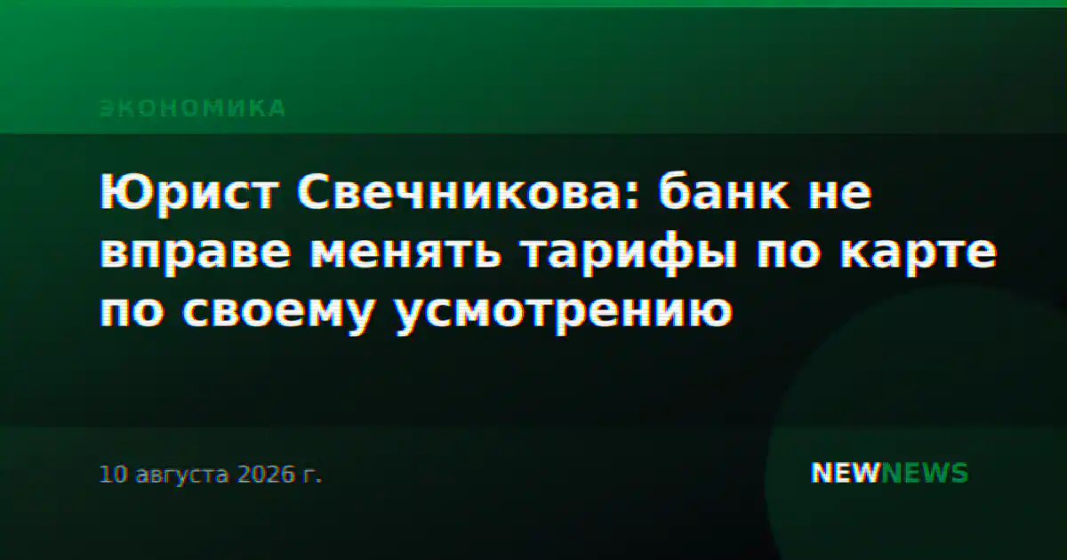 Юрист Свечникова: банк не вправе менять тарифы по карте по своему усмотрению