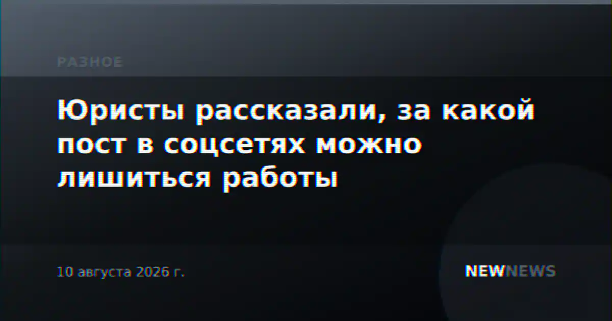 Юристы рассказали, за какой пост в соцсетях можно лишиться работы