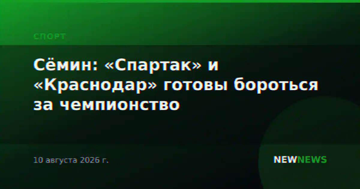 Сёмин: «Спартак» и «Краснодар» готовы бороться за чемпионство