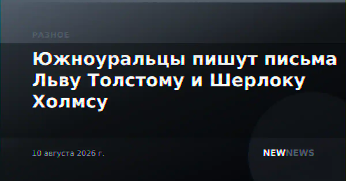Южноуральцы пишут письма Льву Толстому и Шерлоку Холмсу