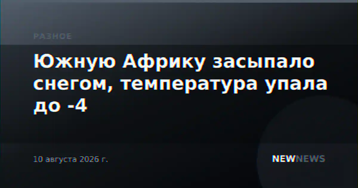 Южную Африку засыпало снегом, температура упала до -4