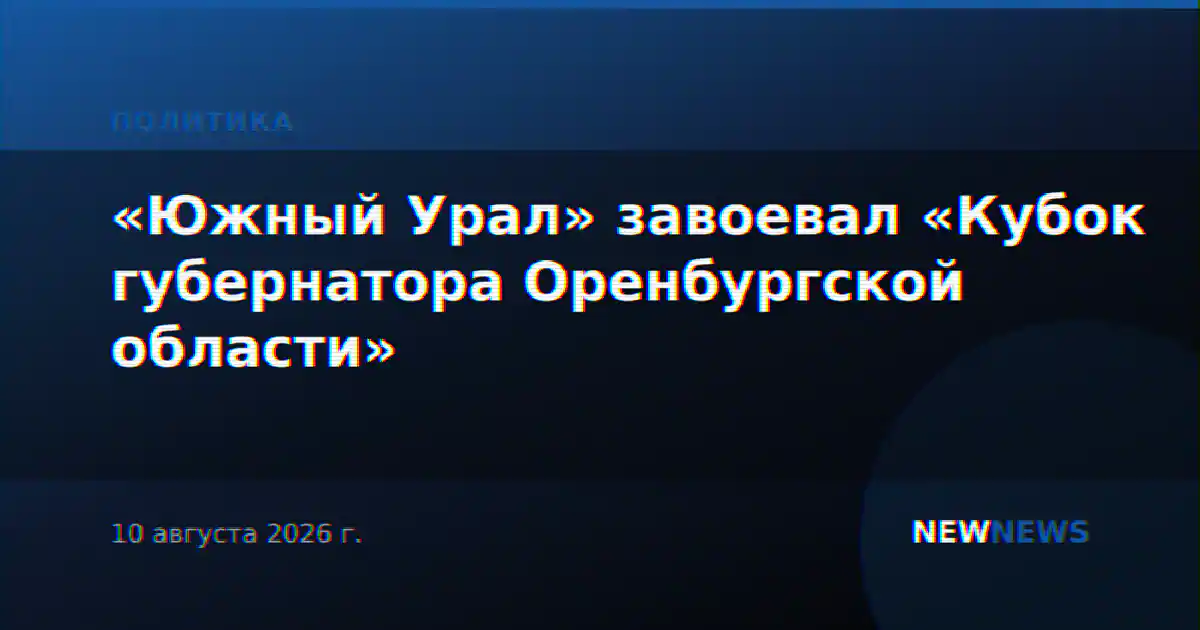 «Южный Урал» завоевал «Кубок губернатора Оренбургской области»