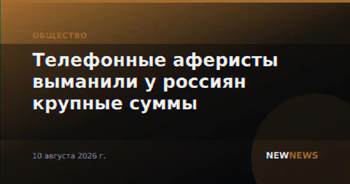 Телефонные аферисты выманили у россиян крупные суммы