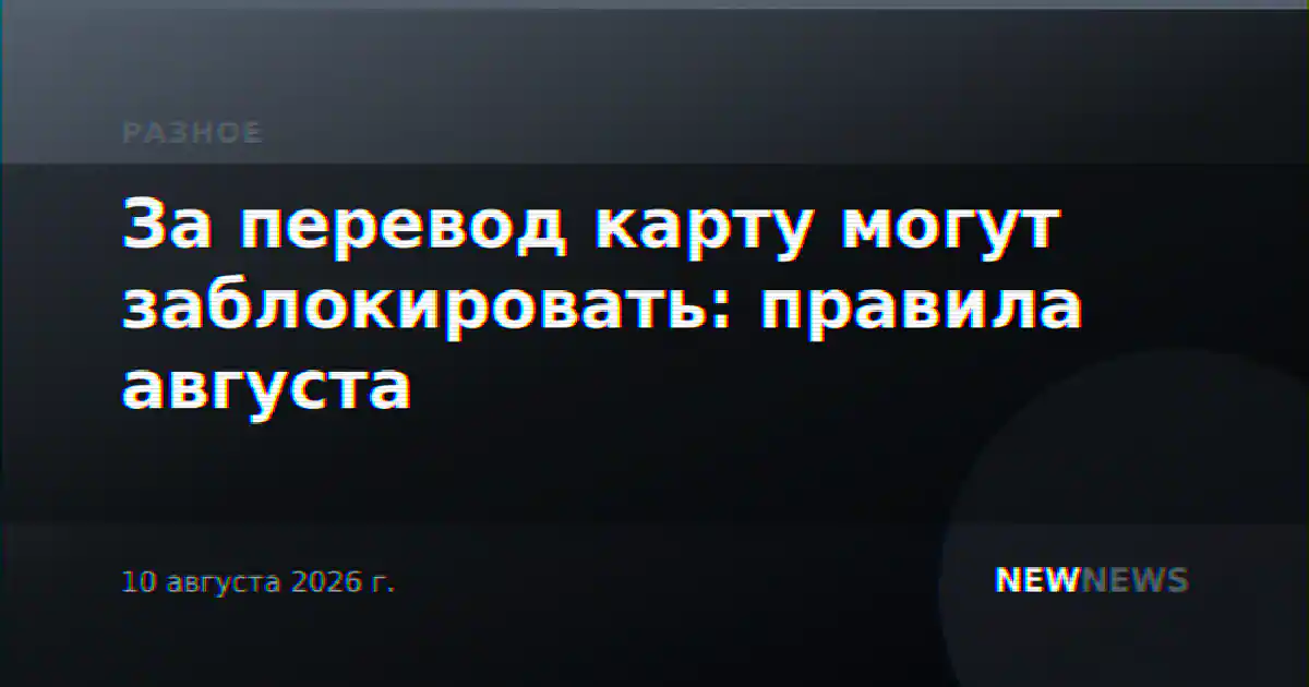 За перевод карту могут заблокировать: правила августа