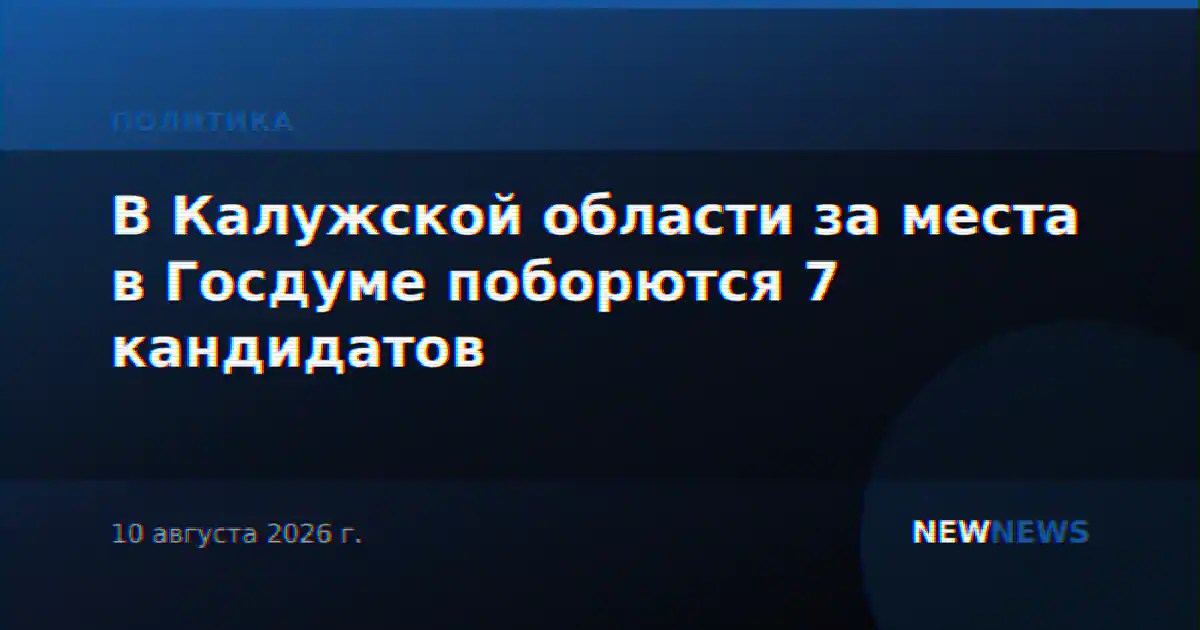 В Калужской области за места в Госдуме поборются 7 кандидатов