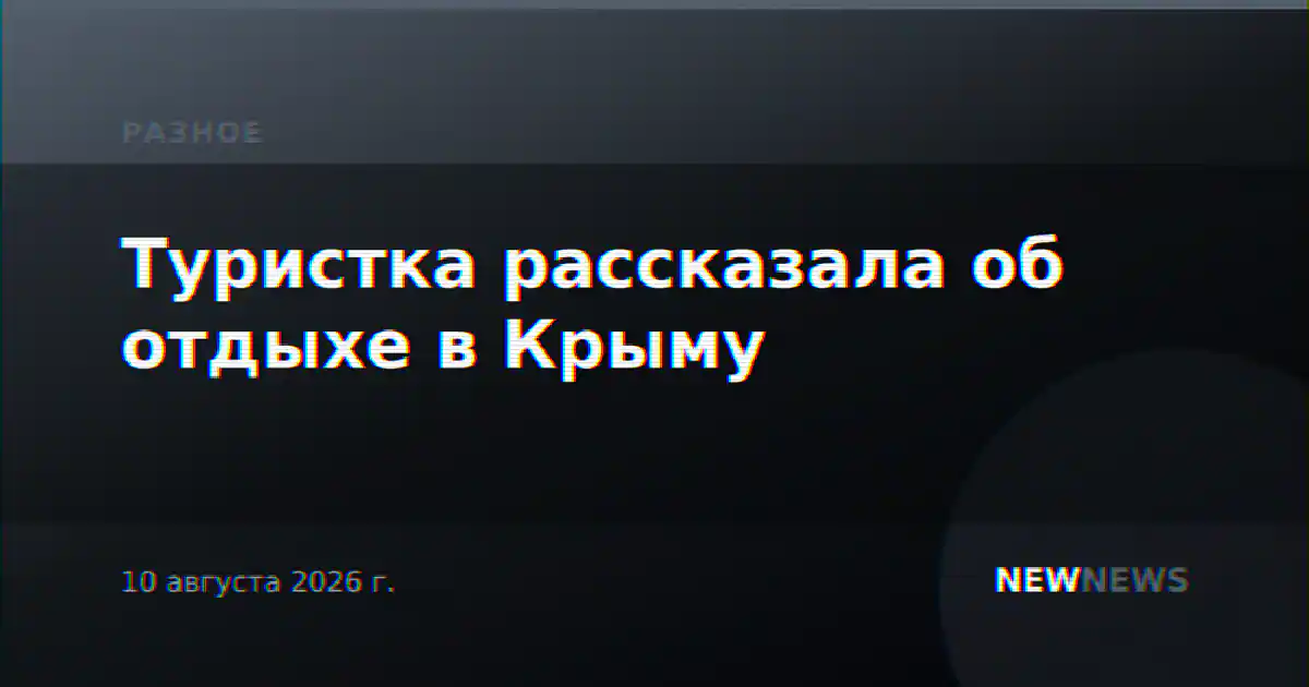 Туристка рассказала об отдыхе в Крыму