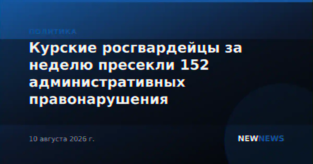 Курские росгвардейцы за неделю пресекли 152 административных правонарушения