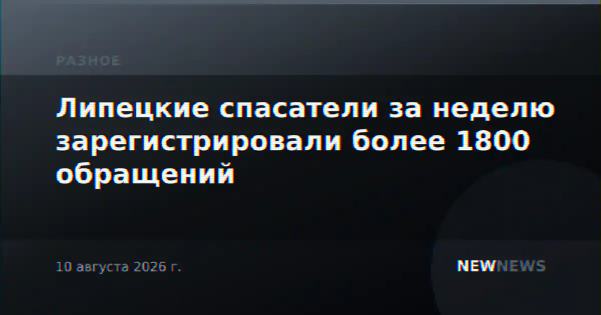 Липецкие спасатели за неделю зарегистрировали более 1800 обращений