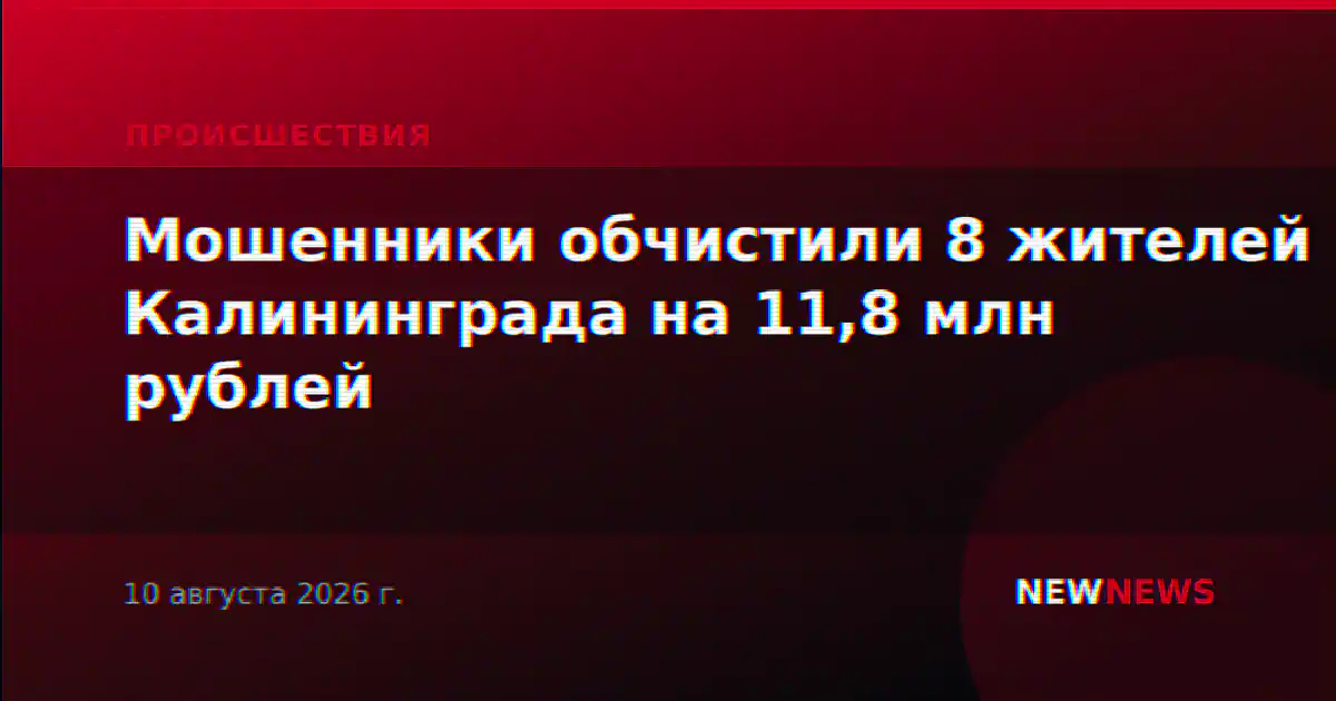 Мошенники обчистили 8 жителей Калининграда на 11,8 млн рублей