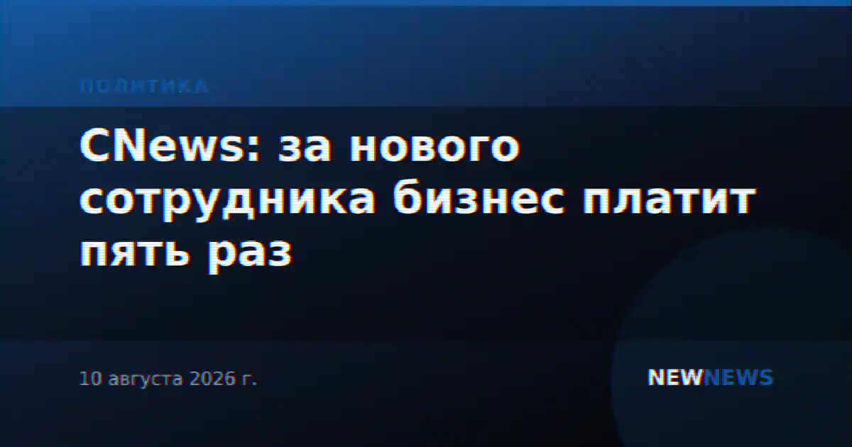 CNews: за нового сотрудника бизнес платит пять раз