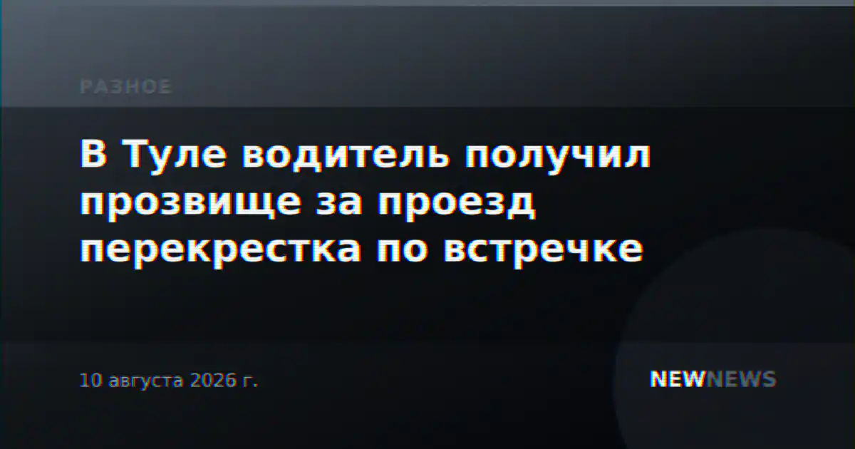 В Туле водитель получил прозвище за проезд перекрестка по встречке