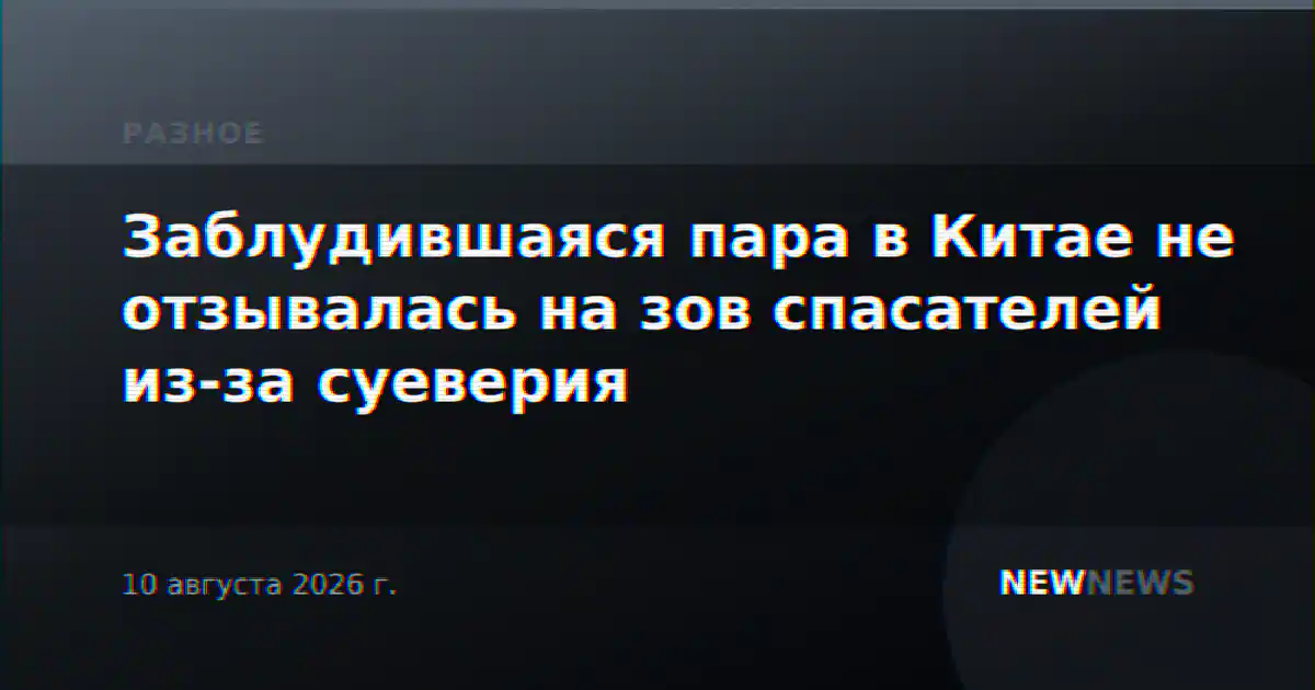 Заблудившаяся пара в Китае не отзывалась на зов спасателей из-за суеверия