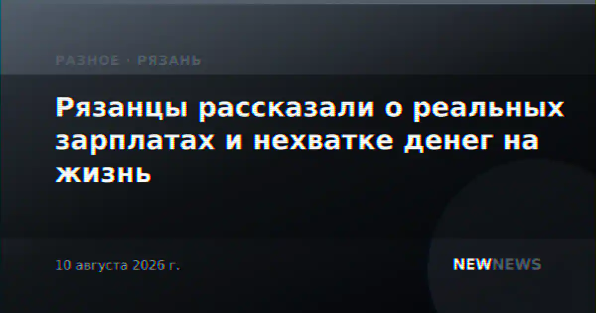 Рязанцы рассказали о реальных зарплатах и нехватке денег на жизнь