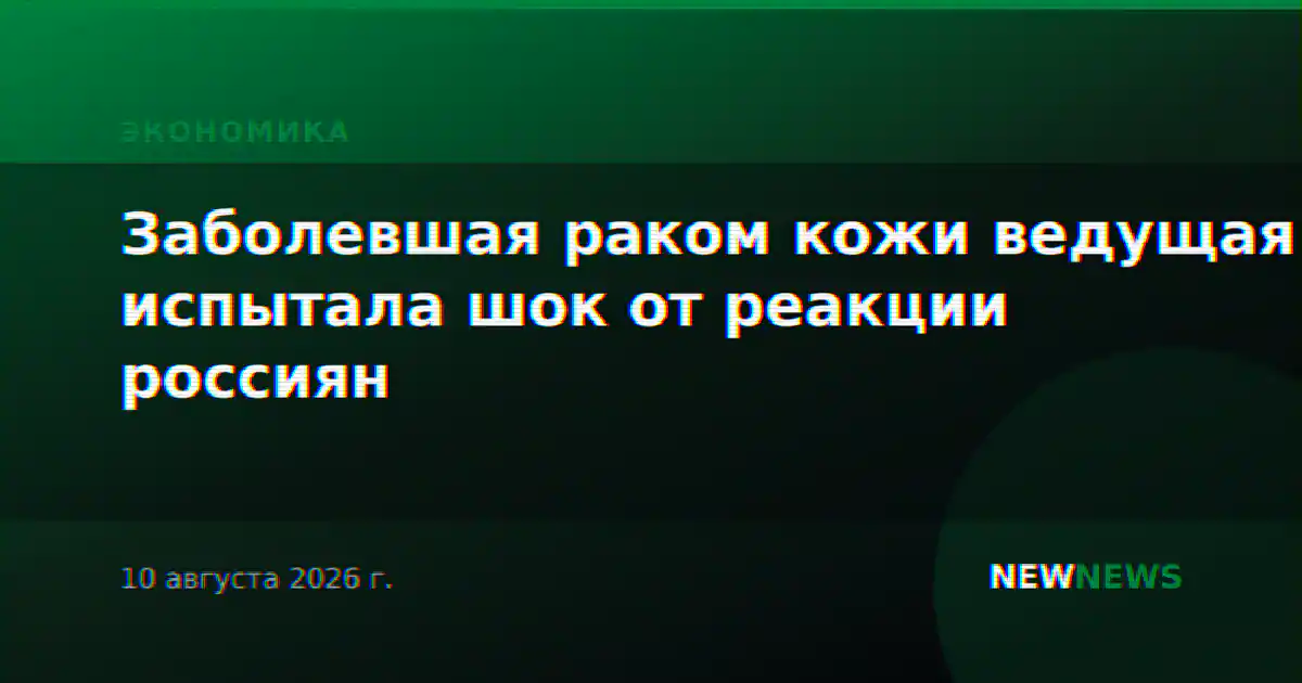 Заболевшая раком кожи ведущая испытала шок от реакции россиян