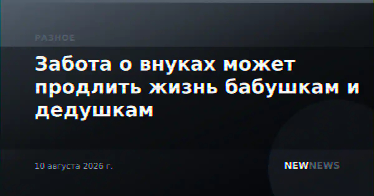 Забота о внуках может продлить жизнь бабушкам и дедушкам