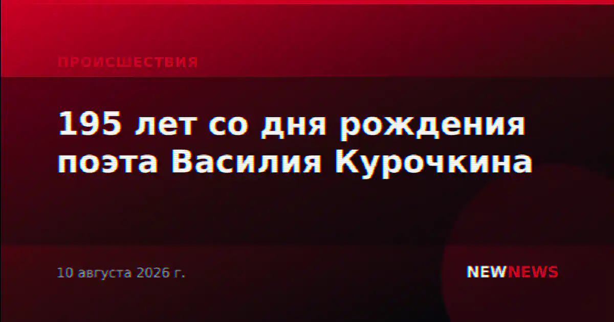 195 лет со дня рождения поэта Василия Курочкина