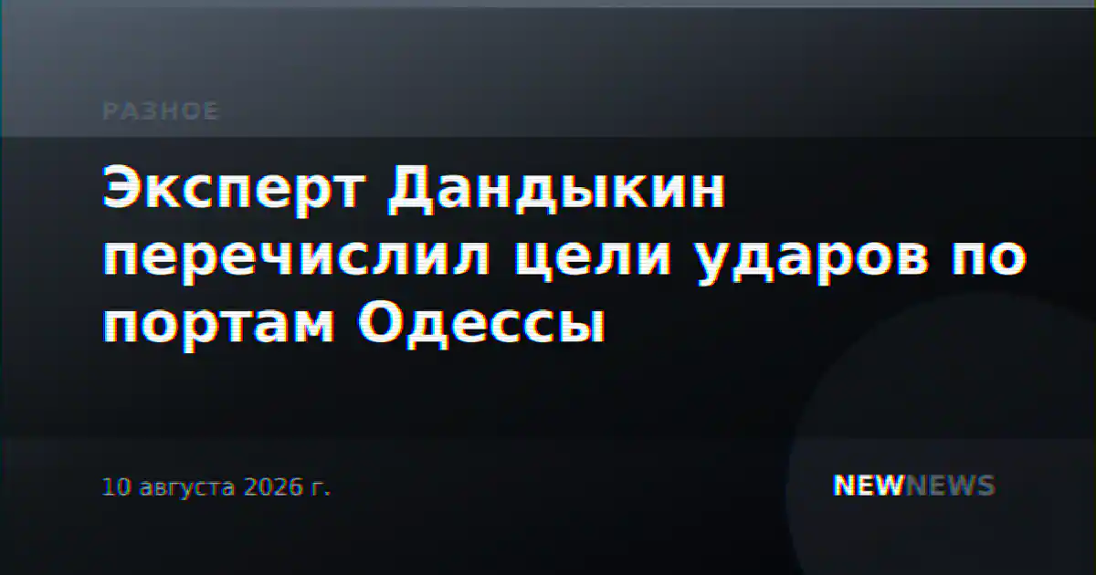 Эксперт Дандыкин перечислил цели ударов по портам Одессы