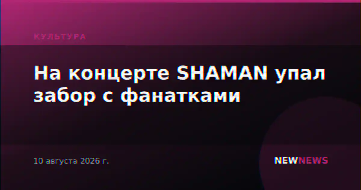 На концерте SHAMAN упал забор с фанатками