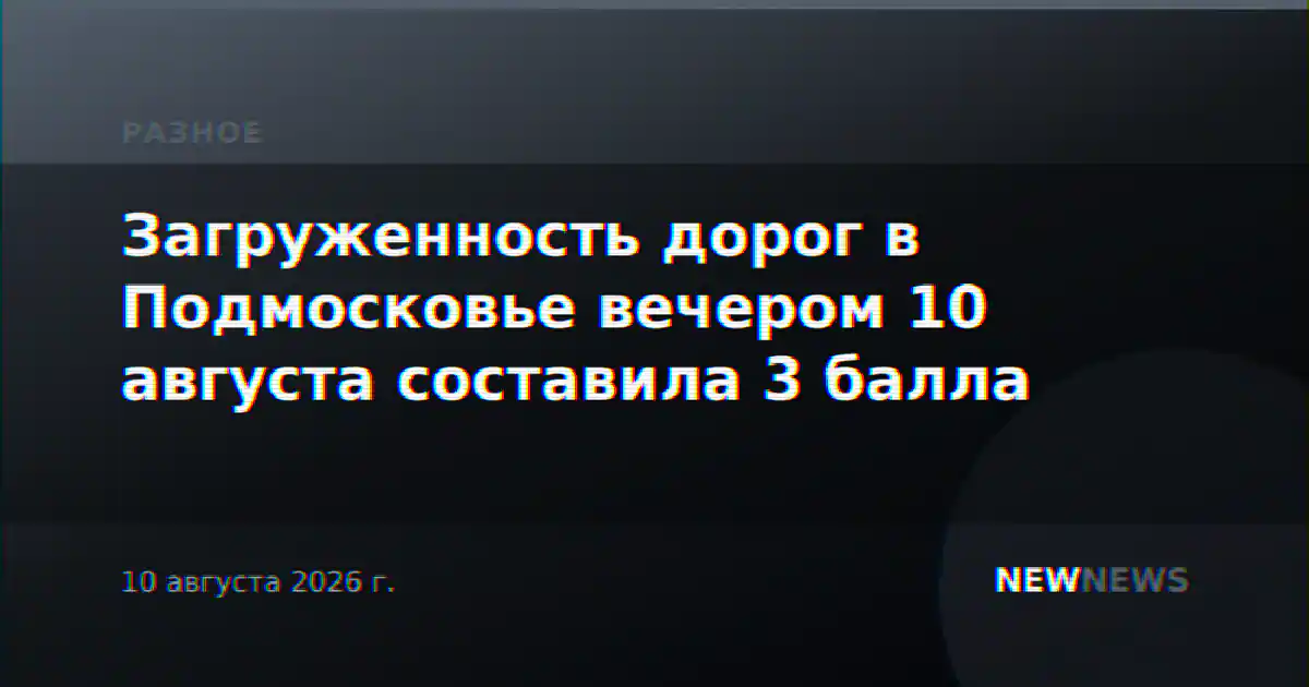 Загруженность дорог в Подмосковье вечером 10 августа составила 3 балла