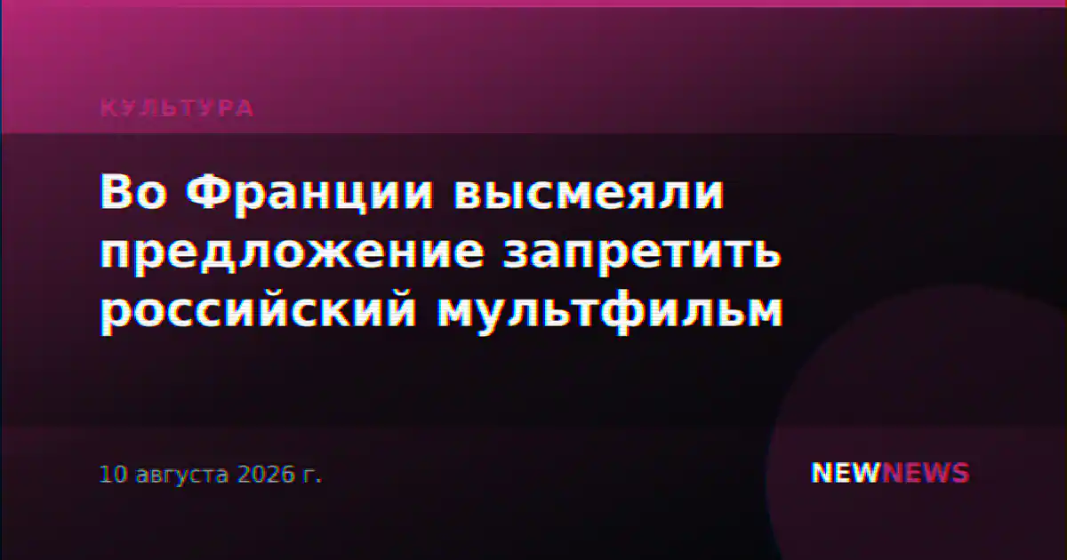 Во Франции высмеяли предложение запретить российский мультфильм