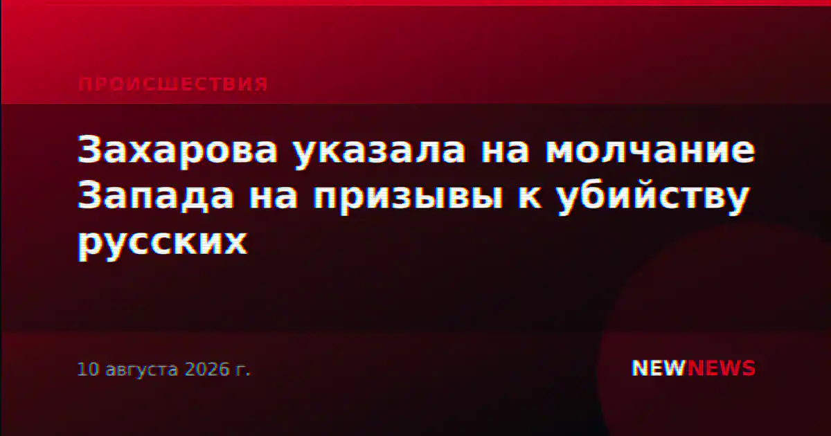 Захарова указала на молчание Запада на призывы к убийству русских