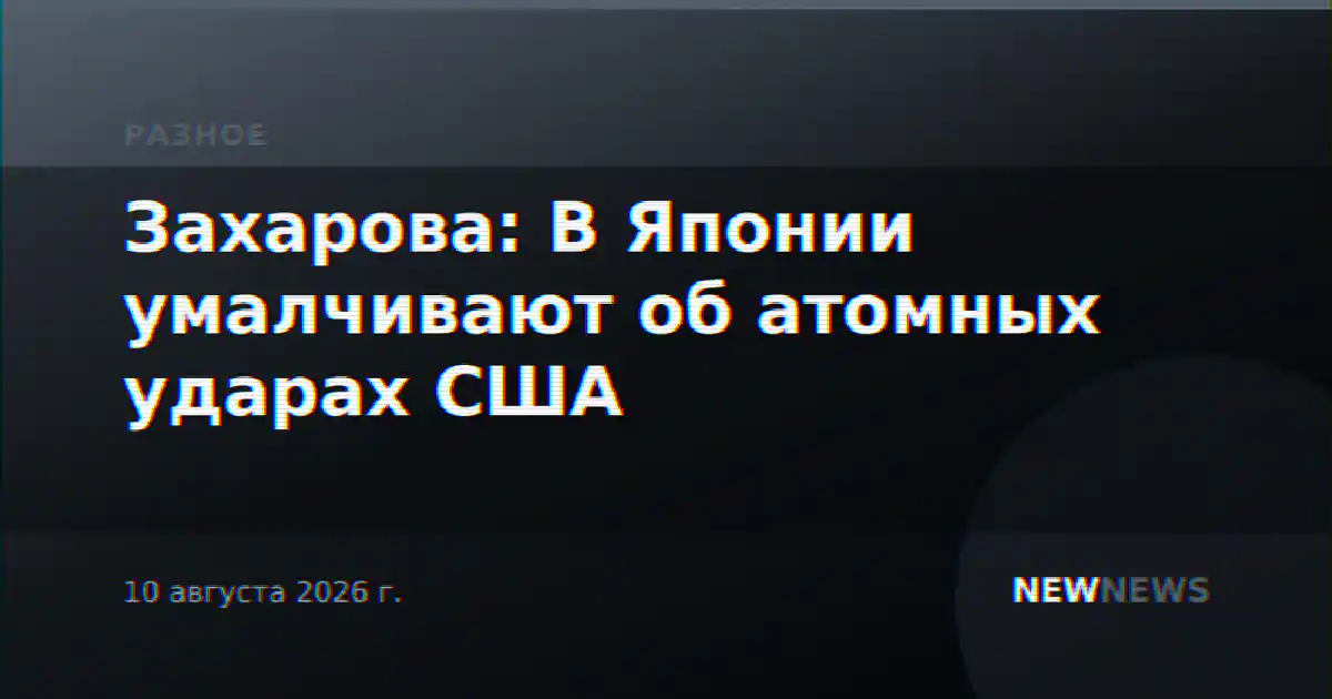 Захарова: В Японии умалчивают об атомных ударах США