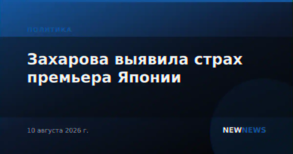 Захарова выявила страх премьера Японии