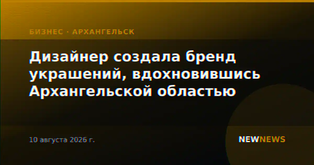 Дизайнер создала бренд украшений, вдохновившись Архангельской областью