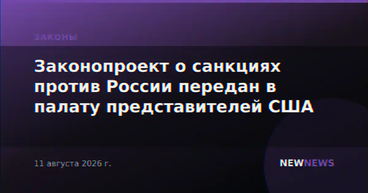 Законопроект о санкциях против России передан в палату представителей США