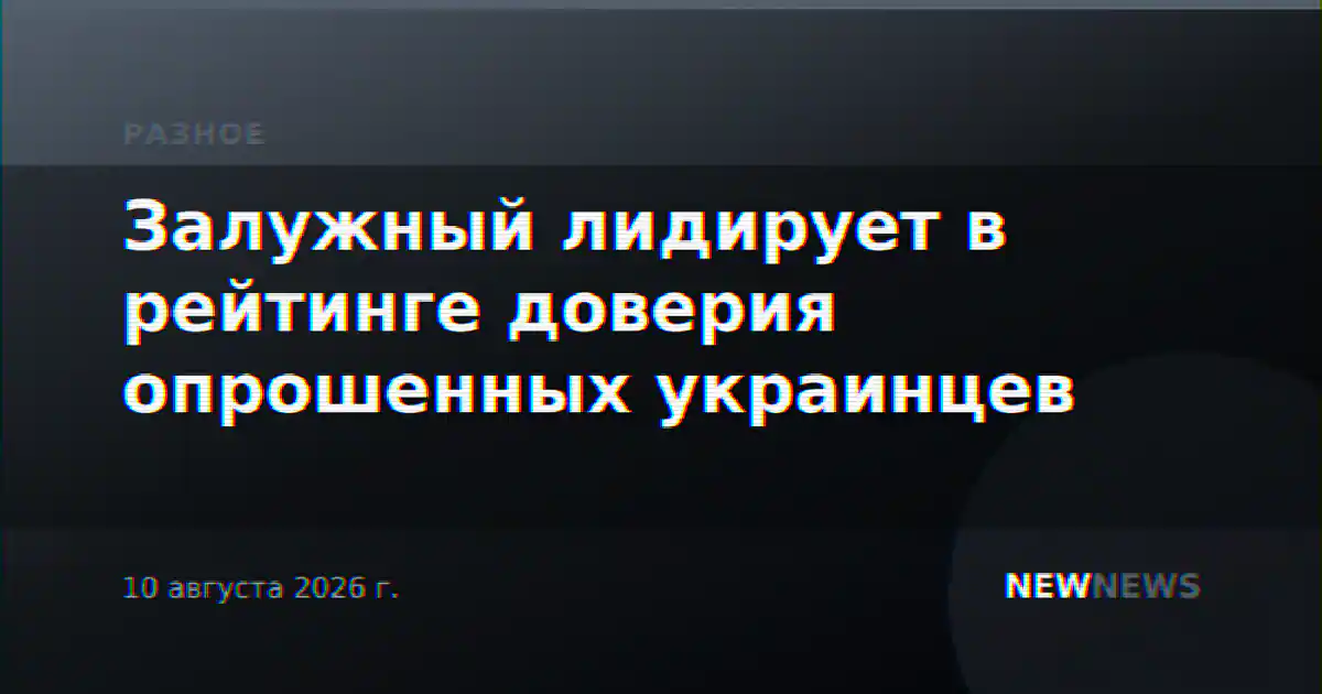 Залужный лидирует в рейтинге доверия опрошенных украинцев