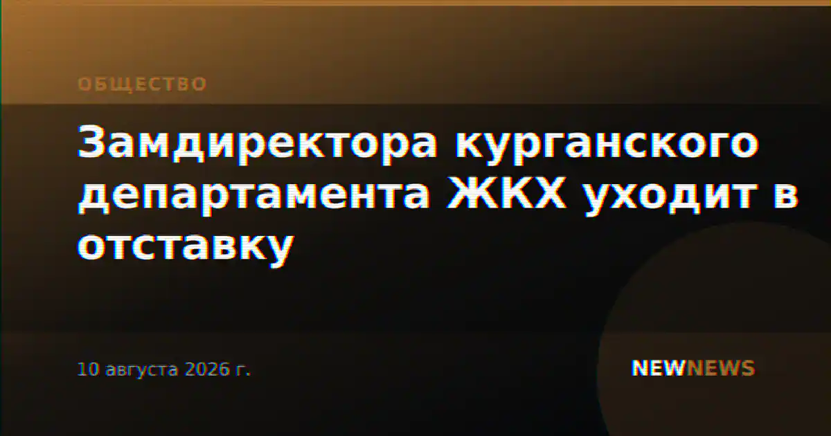 Замдиректора курганского департамента ЖКХ уходит в отставку