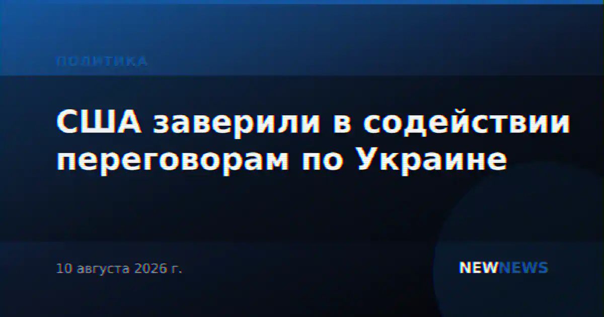 США заверили в содействии переговорам по Украине