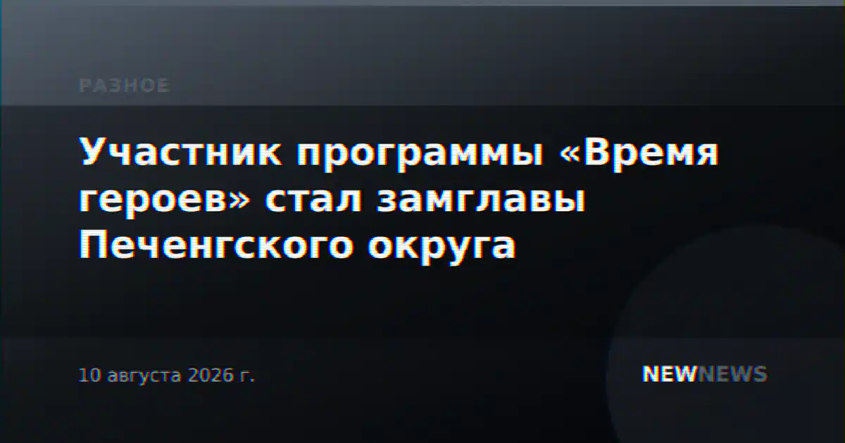 Участник программы «Время героев» стал замглавы Печенгского округа