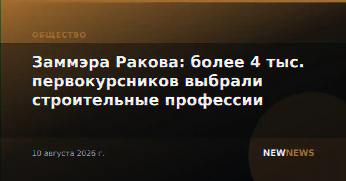 Заммэра Ракова: более 4 тыс. первокурсников выбрали строительные профессии