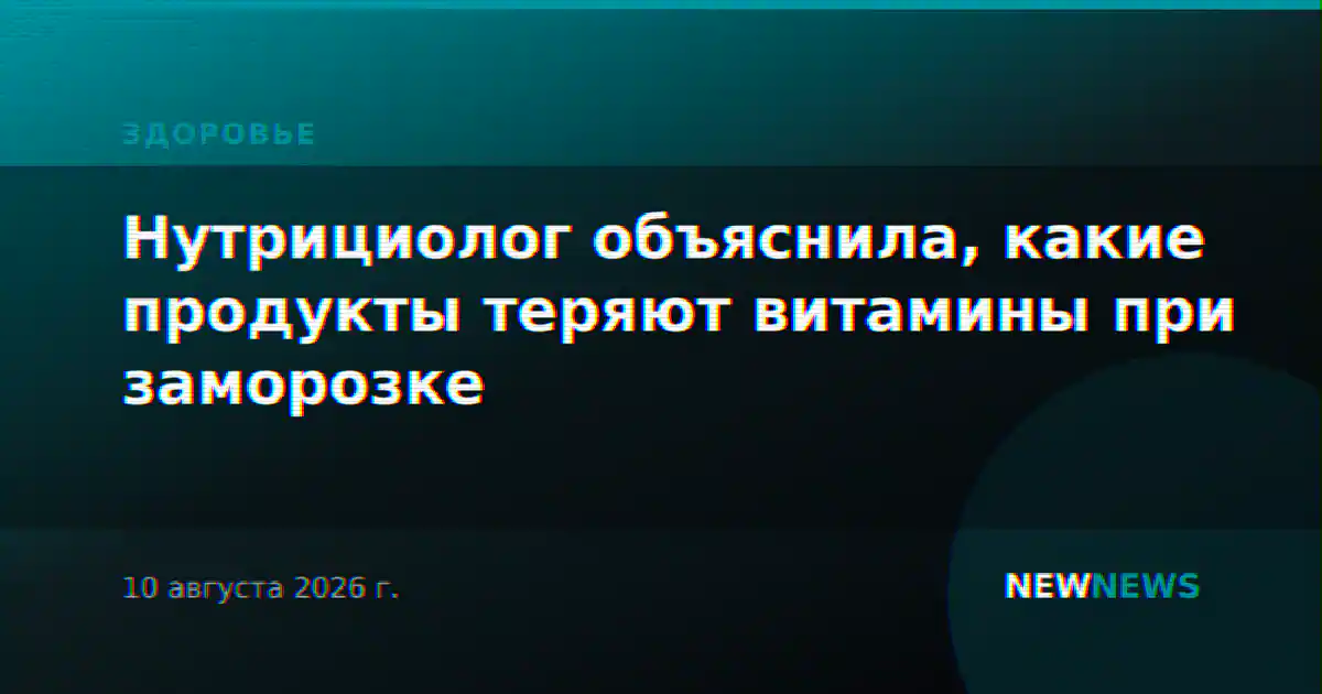 Нутрициолог объяснила, какие продукты теряют витамины при заморозке