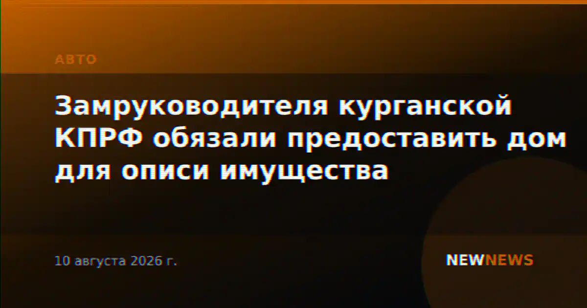 Замруководителя курганской КПРФ обязали предоставить дом для описи имущества