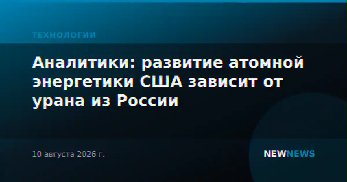 Аналитики: развитие атомной энергетики США зависит от урана из России