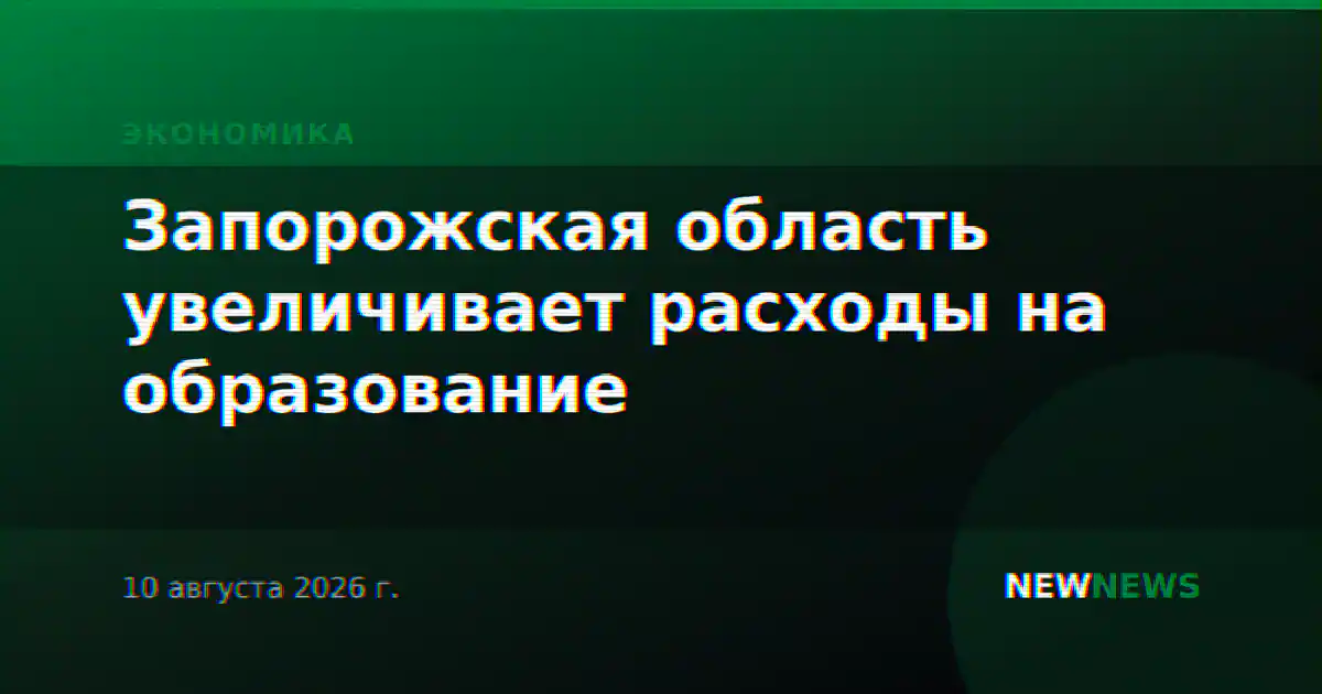 Запорожская область увеличивает расходы на образование