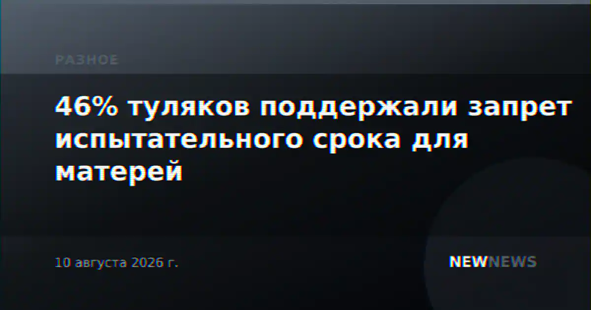 46% туляков поддержали запрет испытательного срока для матерей