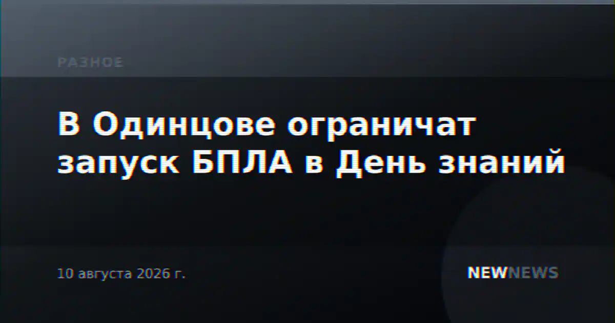 В Одинцове ограничат запуск БПЛА в День знаний