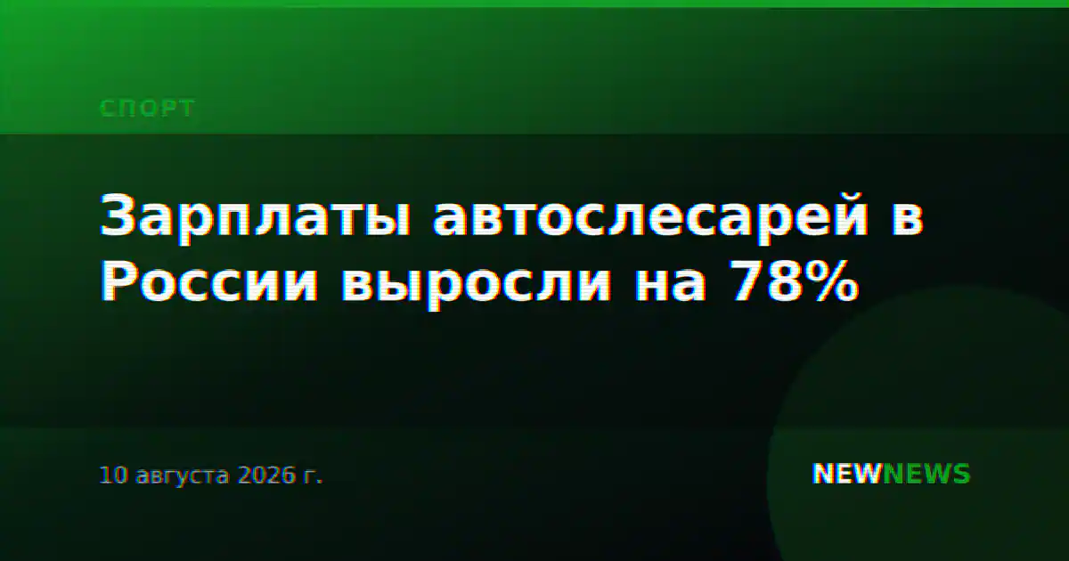 Зарплаты автослесарей в России выросли на 78%