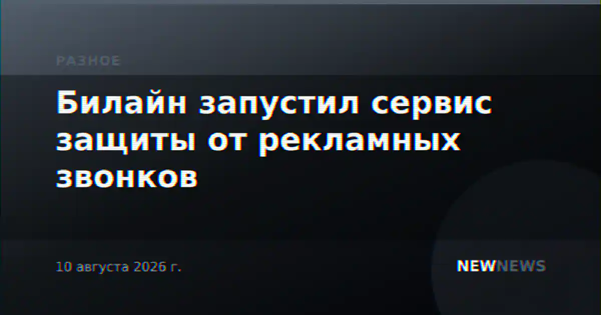 Билайн запустил сервис защиты от рекламных звонков