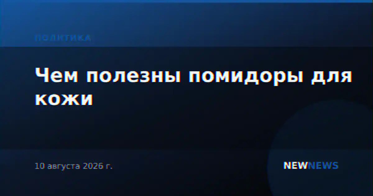 Чем полезны помидоры для кожи