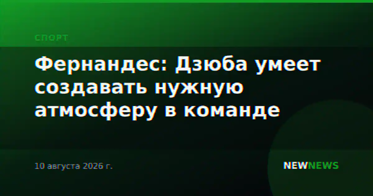 Фернандес: Дзюба умеет создавать нужную атмосферу в команде