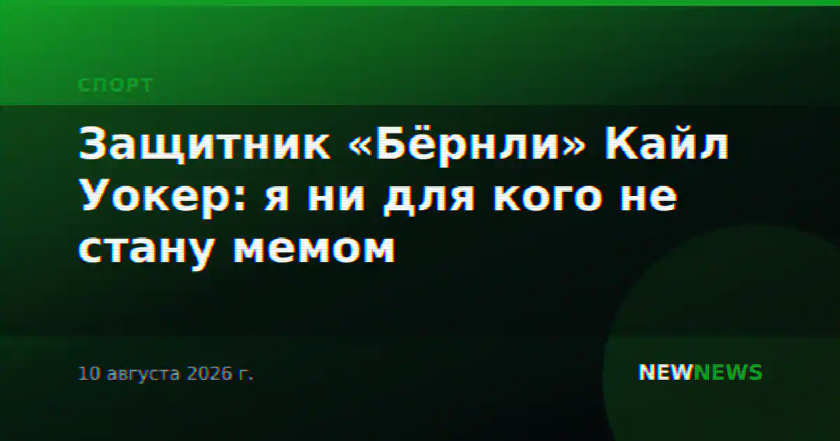 Защитник «Бёрнли» Кайл Уокер: я ни для кого не стану мемом